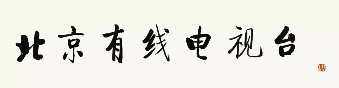 启功字体下载含启功简体与繁体,启功字体是行书吗