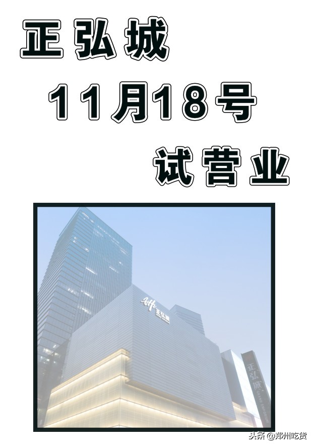 倒计时3天！正弘城18号试营业，还有神秘黑卡来袭！
