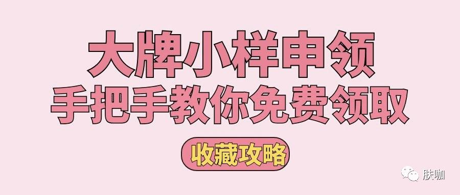 大牌小样免费领攻略全在这里了,大牌小样免费邮寄试用app