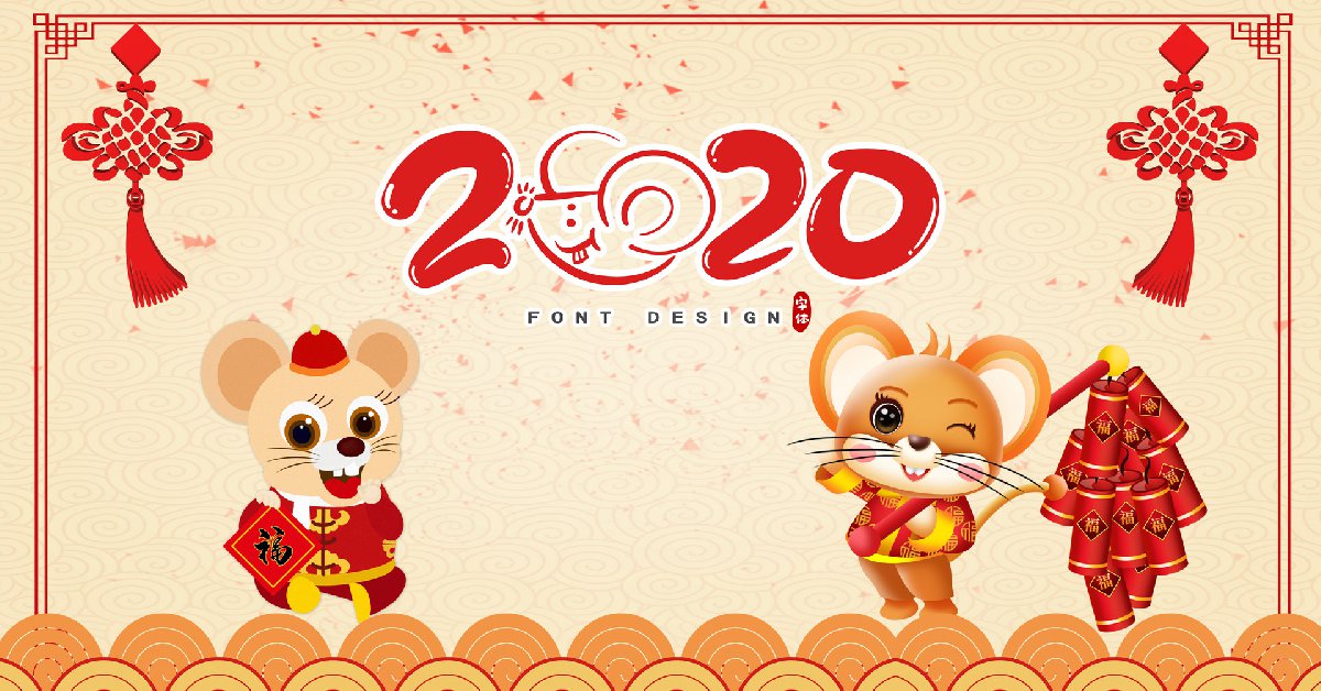 2020鼠年颜体楷书春联带横批,鼠年创意春联大全带横批