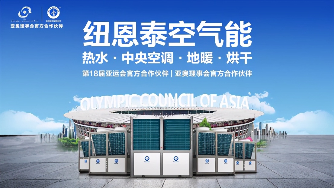 纽恩泰空气能第一品牌,纽恩泰空气能权威排行榜第一名