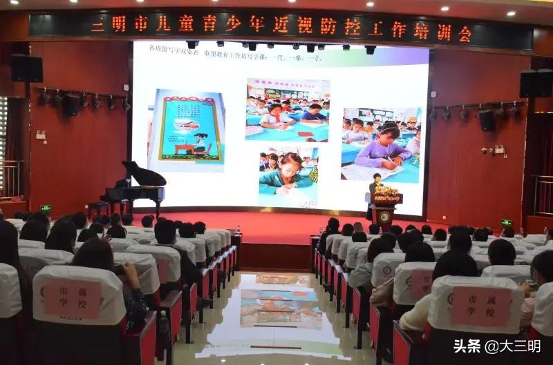 “做明眸好少年”——三明市儿童青少年近视防控培训班在三明学院附属小学举办