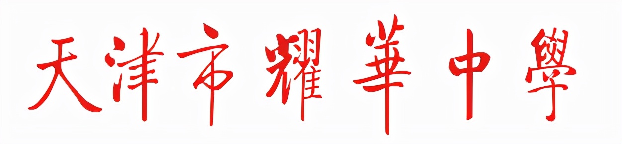 94年耀华中学,天津耀华现状