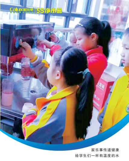 Calux家乐事幼儿园直饮水解决方案