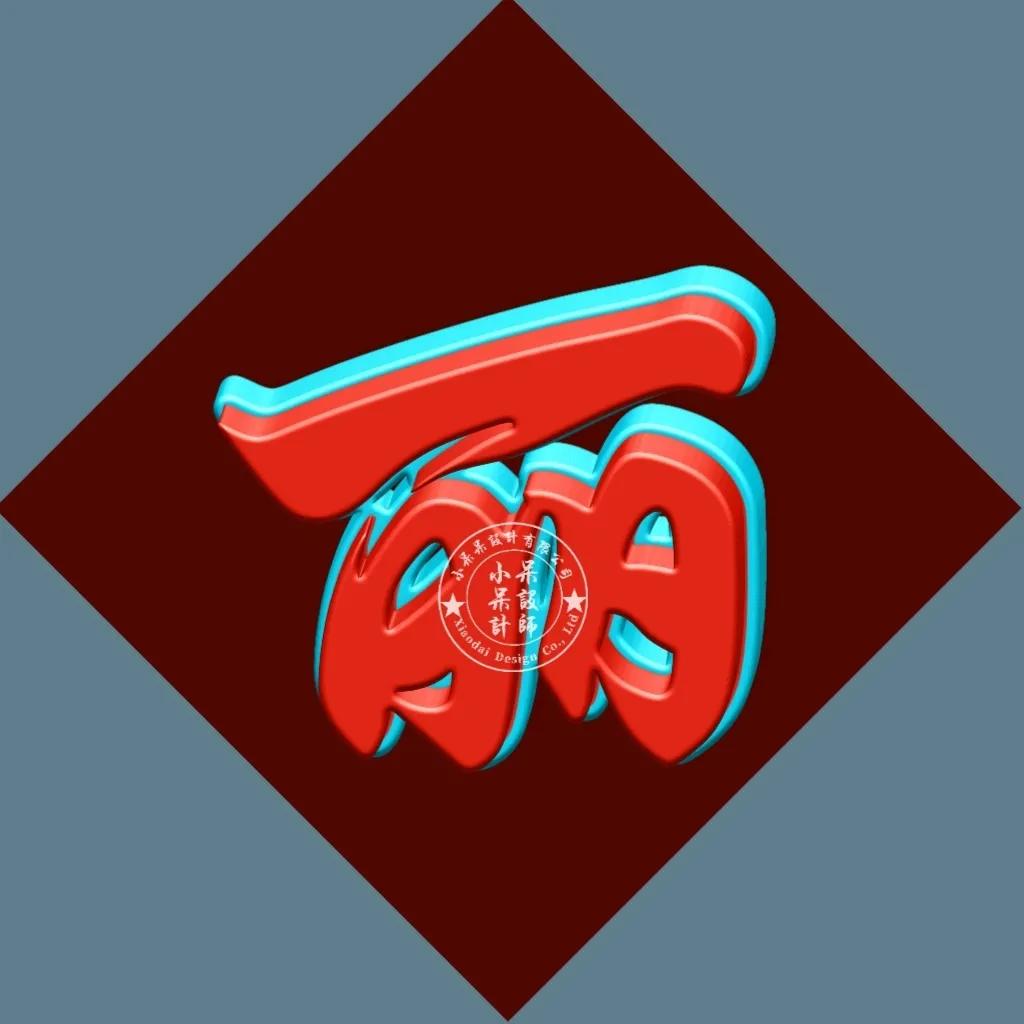 单姓字图片大全,单姓有哪些字体