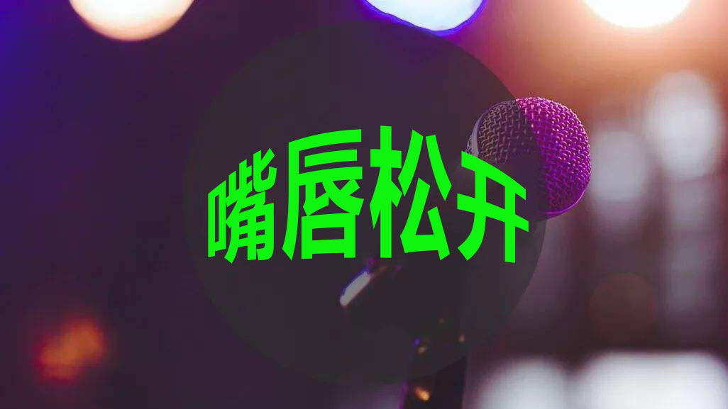 学会这几个歌唱技巧唱歌更完美,如何掌握正确的歌唱气息方法