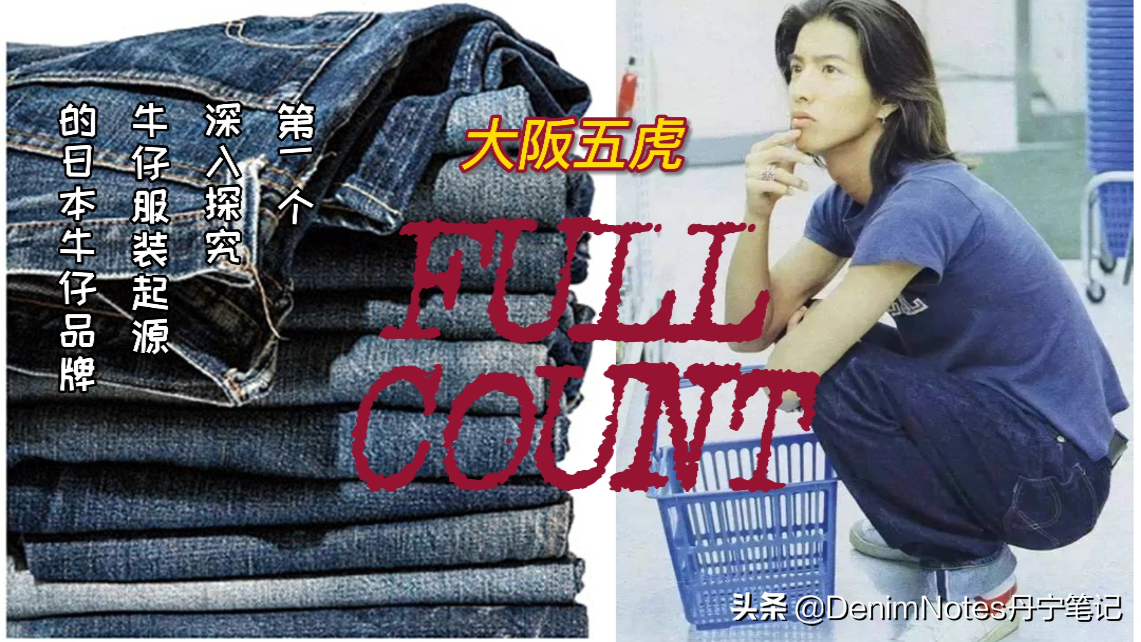 木村拓哉fullcount牛仔裤型号,木村拓哉同款牛仔裤