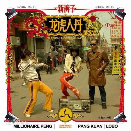 彭磊说新裤子,新裤子彭磊说大张伟