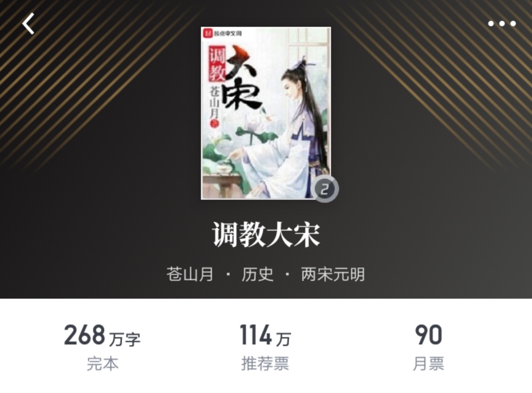 2017年大火的苍山月写完了《调教大宋》，如今为何悄无声息呢？