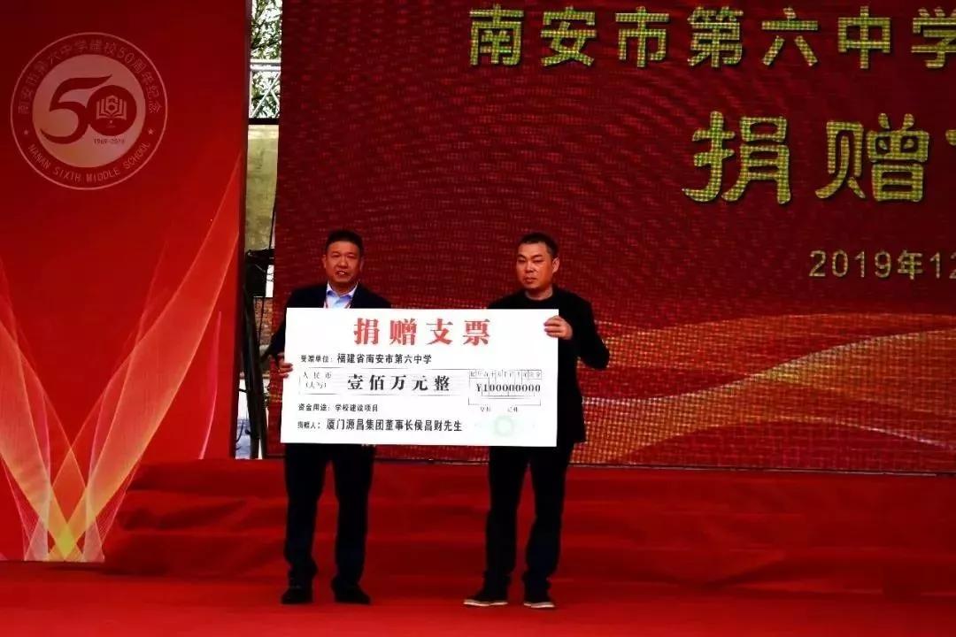 福建省侯昌财董事长捐款仪式,林树哲捐款多少