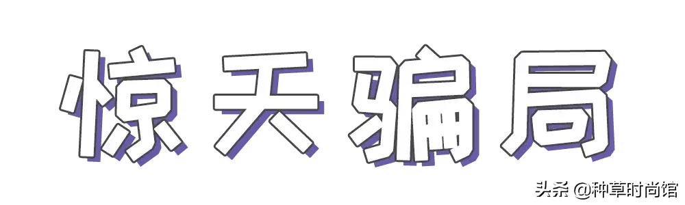 美妆界最大的骗局是什么,美妆界最大的骗局是真的吗