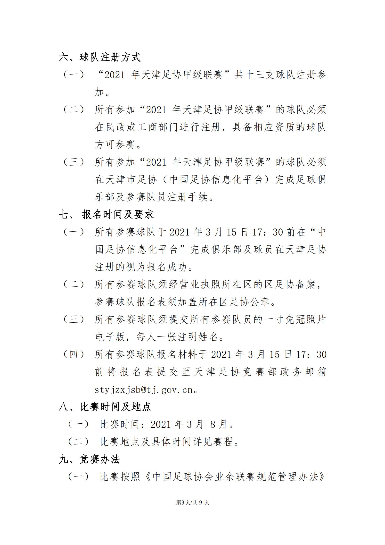 2021年天津市足协超级联赛,天津足协乙级足球联赛赛程