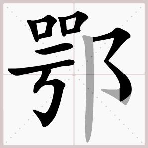 六年级下册语文生字笔顺大全,一年级下册生字表笔顺完整版
