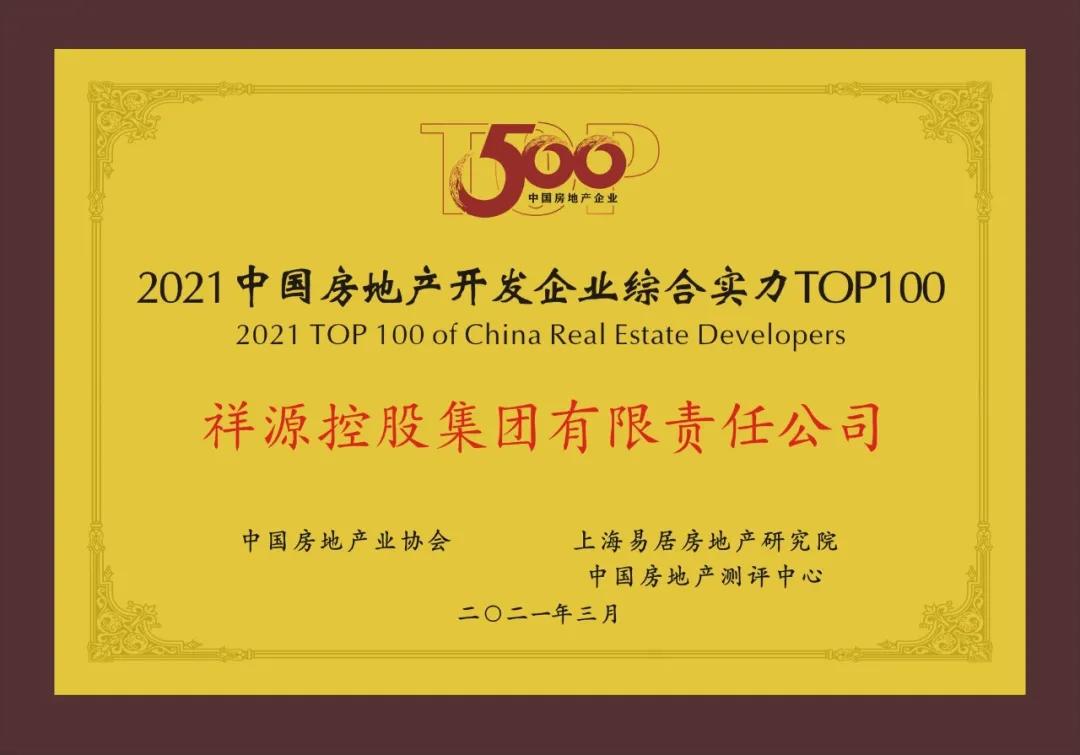 祥源集团房地产中国排名,祥源房地产开发有限公司