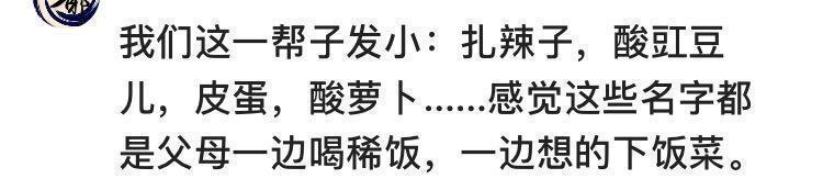 你听过哪些霸气十足的乳名?