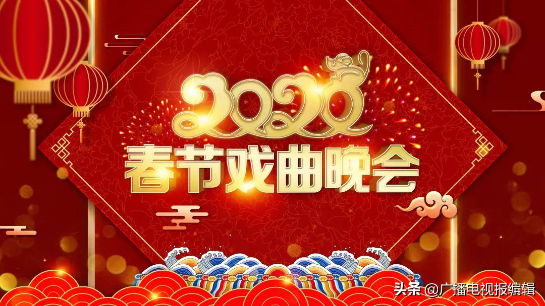 小康幸福年梨园颂新篇——《2020春节戏曲晚会》今晚首播