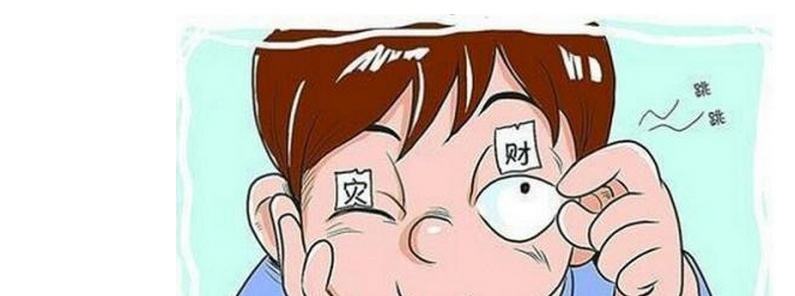 左眼跳财右眼跳灾眼皮总跳啥原因,左眼下眼皮经常跳是福还是祸