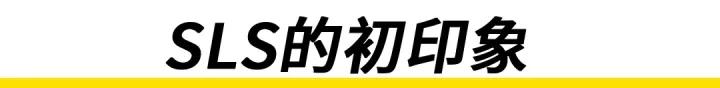 奔驰超跑sls试驾,奔驰sls车技