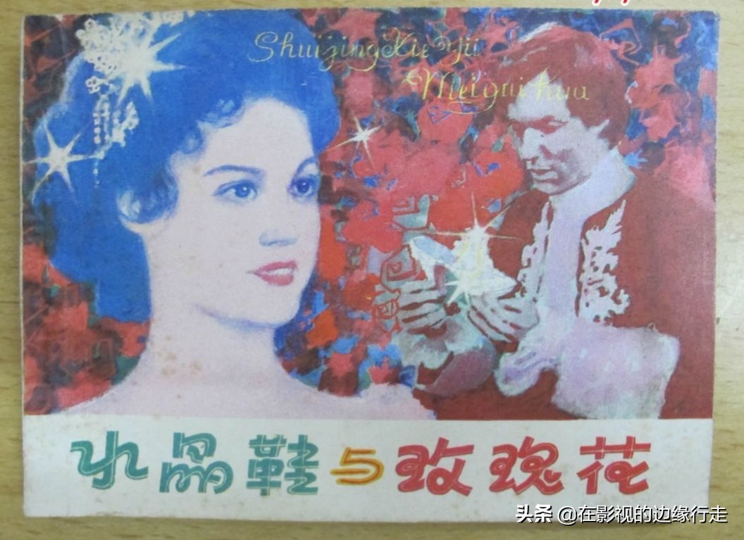 聊聊《水晶鞋与玫瑰花》——多看看童话，能洗礼压抑又枯燥的精神