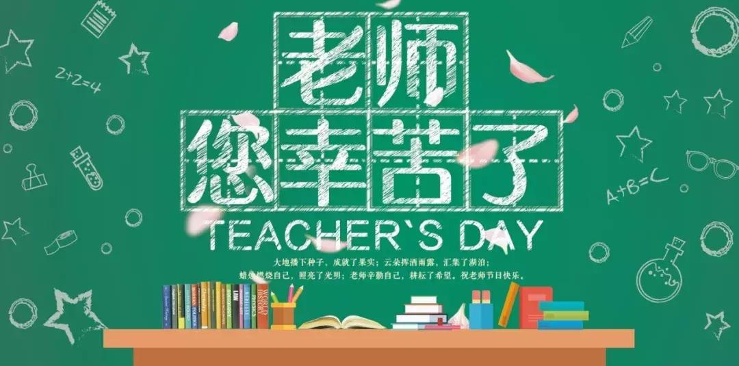 邓州市致远教师节,教师节教师风采展演晚会