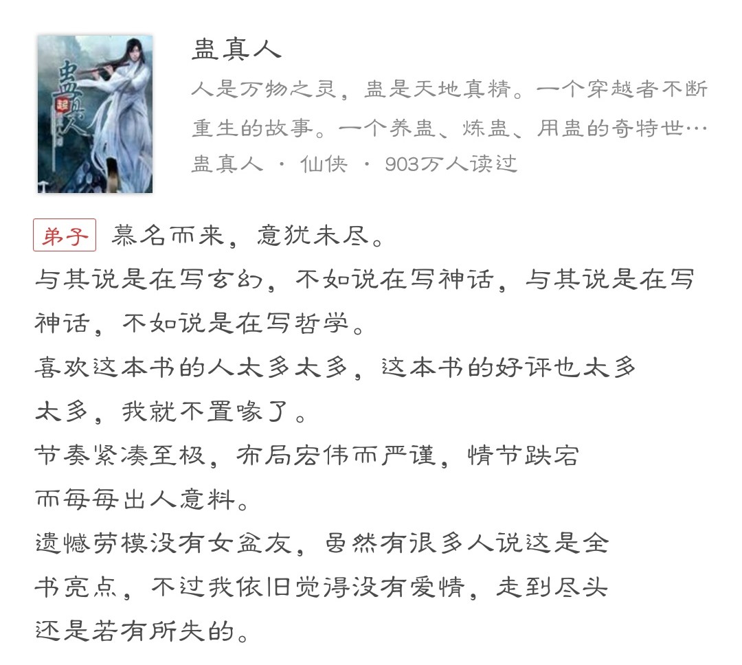 《蛊真人》虽然被封了，但是江湖上还是此书神作的大名！