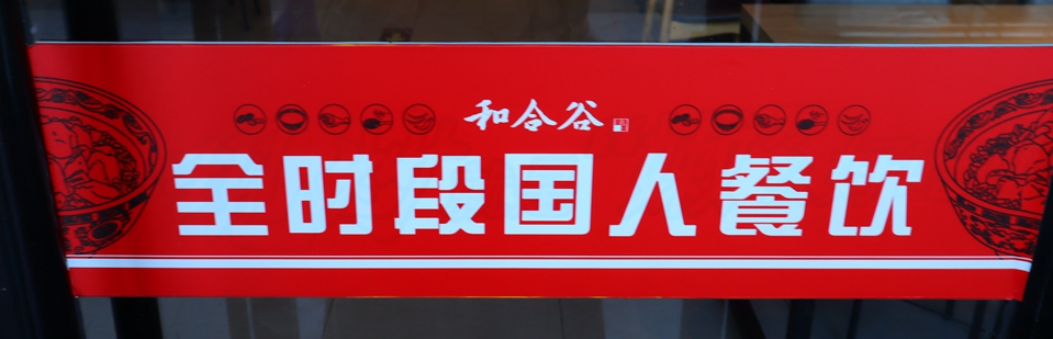 和合谷快餐品牌分布,和合谷属于日式快餐吗