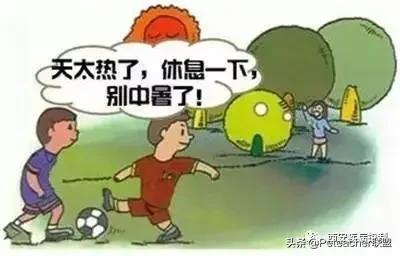 体育课太阳晒久了中暑怎么解决,夏日体育课太热怎么办