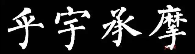 柳体有多难,柳体为什么难练