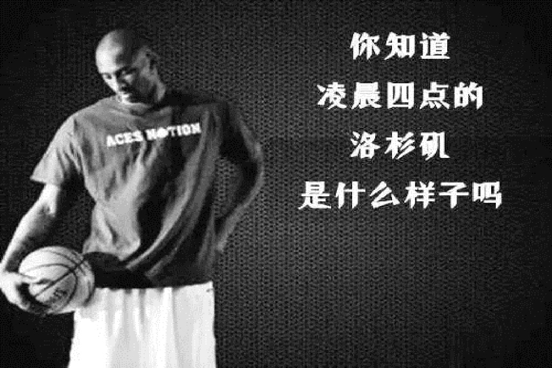 科比已经离开我们近一年了，你知道吗？