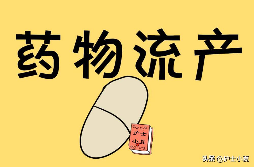 药物流产后怎么知道是否流干净,药物流产吃药后多久流掉