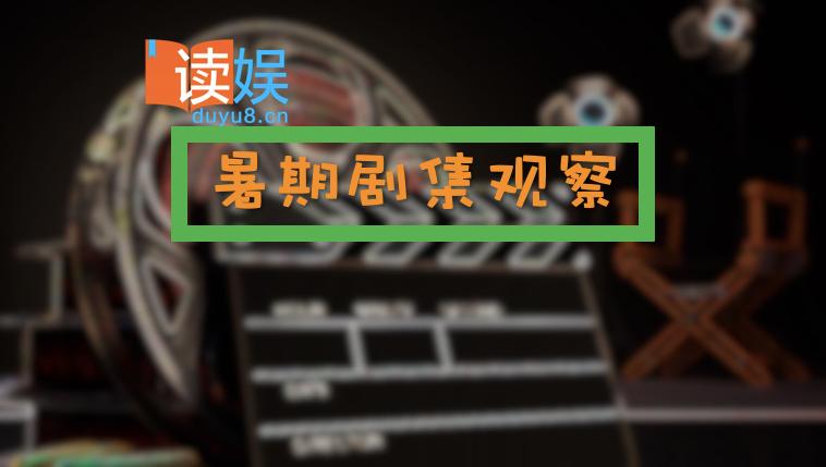 暑期剧集观察：题材类型化创新频现，终于能看到国产剧的野心了