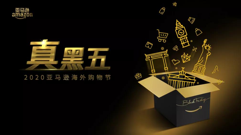 “真黑五”狂欢开启，亚马逊海外购如何重新定义跨境电商？