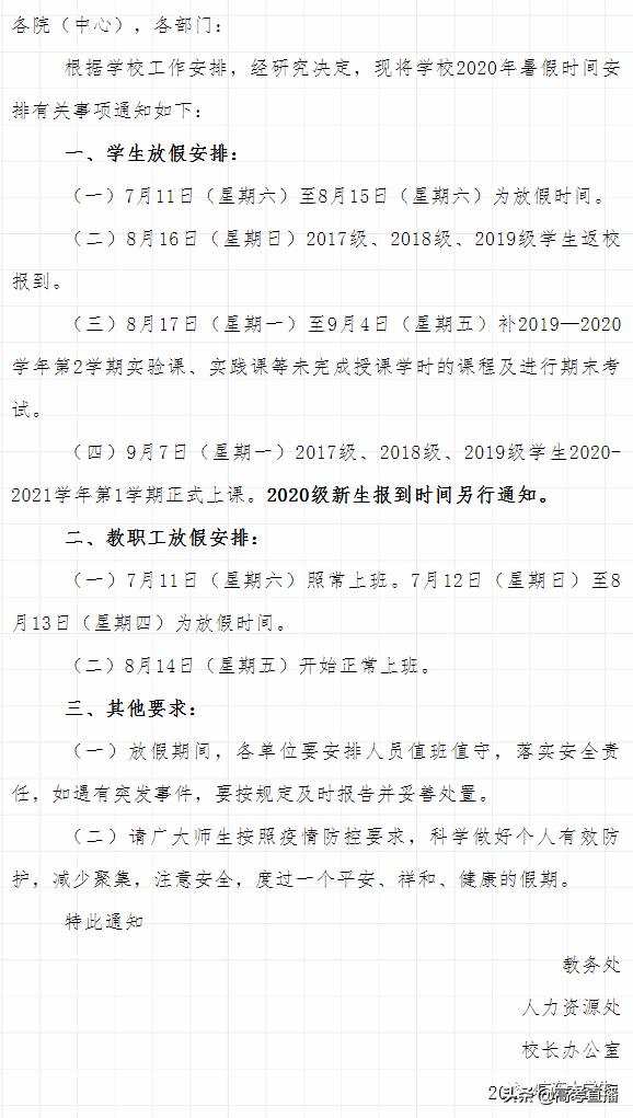 广东各个高校放假2020,2023广东高校暑假放假时间