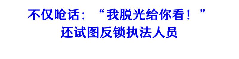 “牙医”戏精上身，碰瓷不成还殴打执法员！结局悲催了