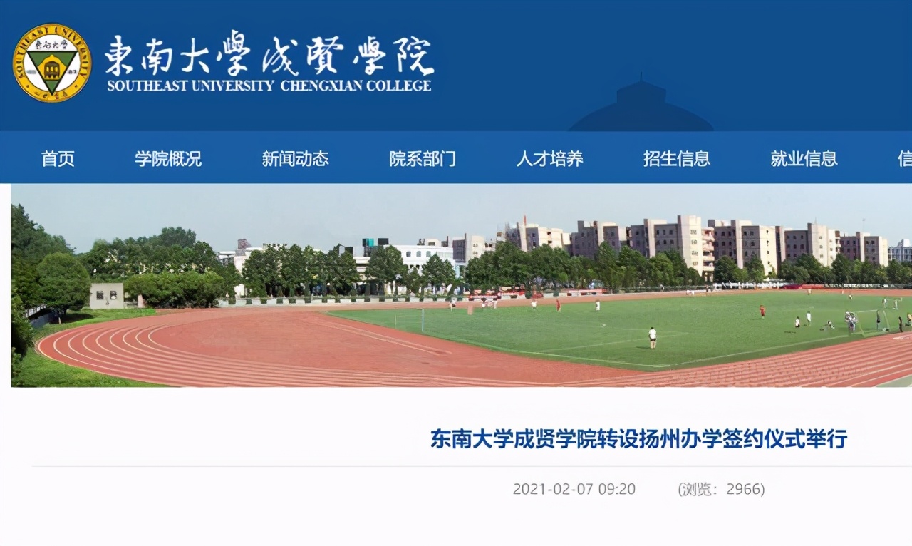 东南大学成贤学院搬迁原校区,东南大学成贤学院转公办最新消息