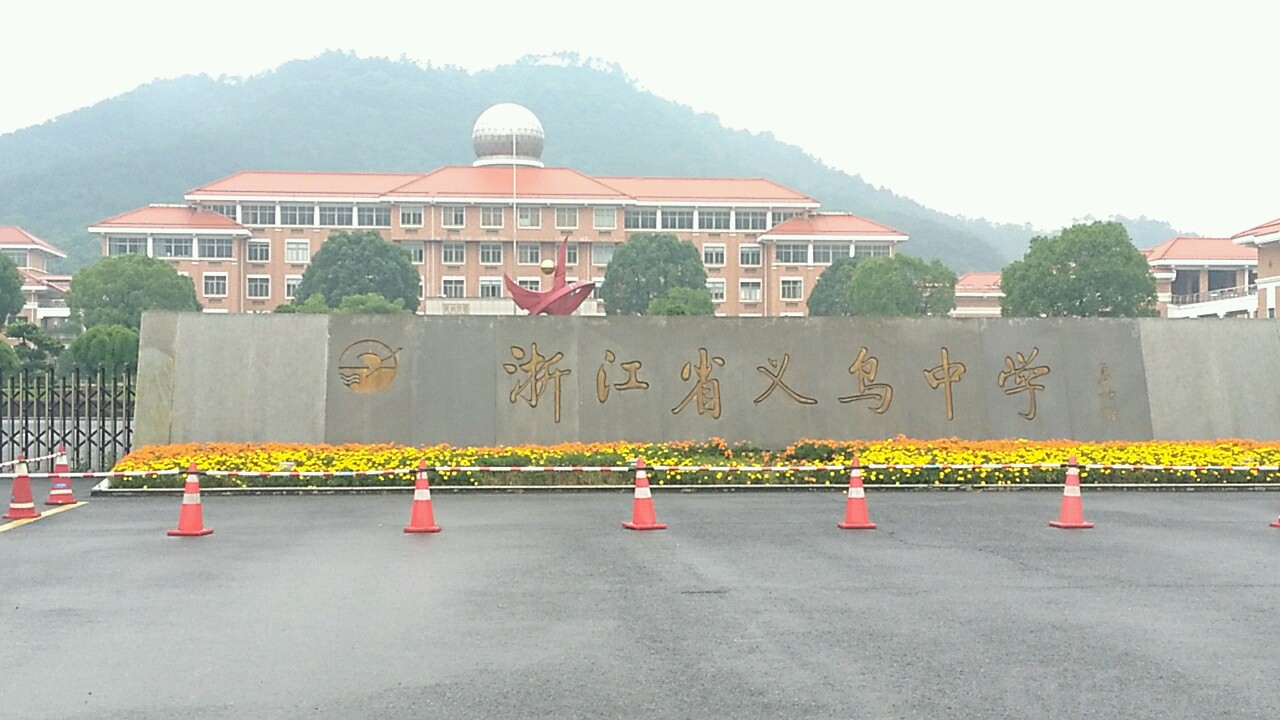 浙江省金华市东阳第一高中,东阳中学出过金华市状元