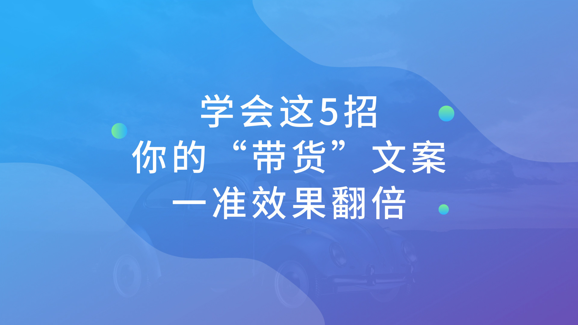 分享干货带货文案怎么写,带货文案怎么写效果最好