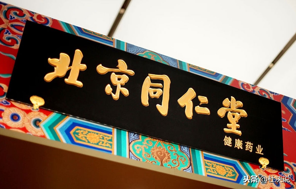 同仁堂百年老店的独家解密,同仁堂兴盛百年的秘密