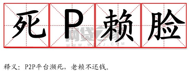 p2p十大血泪教训,p2p的经验与教训