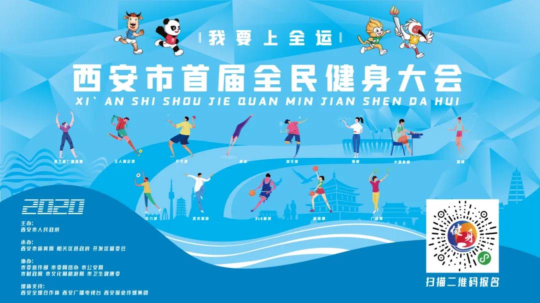 西安市体育健身大赛,西安市全民健身展示会