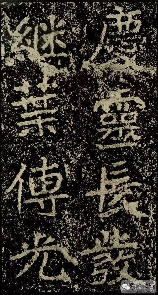 郑文公碑为什么称草篆,雄浑大气郑文公碑分上下两碑