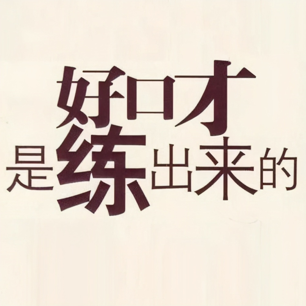 怎么才能提高你的口才表达,想要练就好的口才