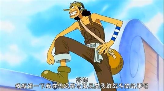 海贼王乌索普退出草帽海贼团,海贼王乌索普哪些谎言成真