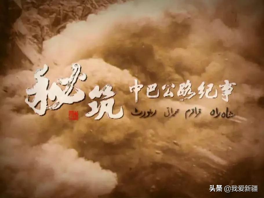 秘筑中巴公路纪事,秘筑中巴公路纪事第四集