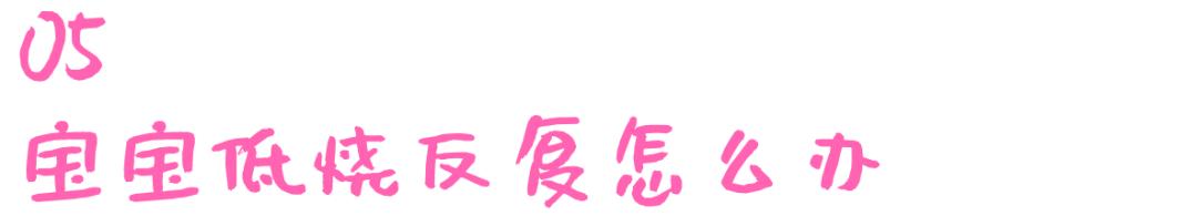 幼儿持续低烧但精神很好,持续低烧不退是什么原因