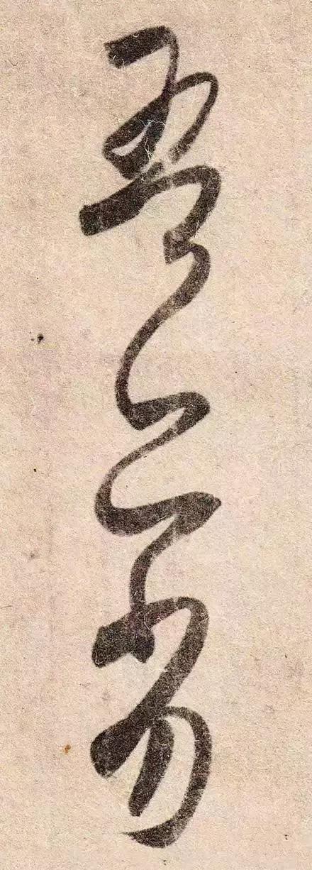 王羲之用笔论译文,王羲之《用笔赋》