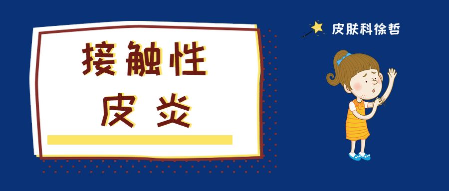 患了接触性皮炎怎么治疗最好,治疗接触性皮炎的软膏