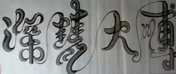 诗词文章韵翰墨笔法秘籍建新门—记著名书法家宋崇岳