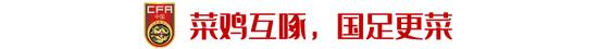 足球报：一地鸡毛岂止是国足中国足球不能只是笑话