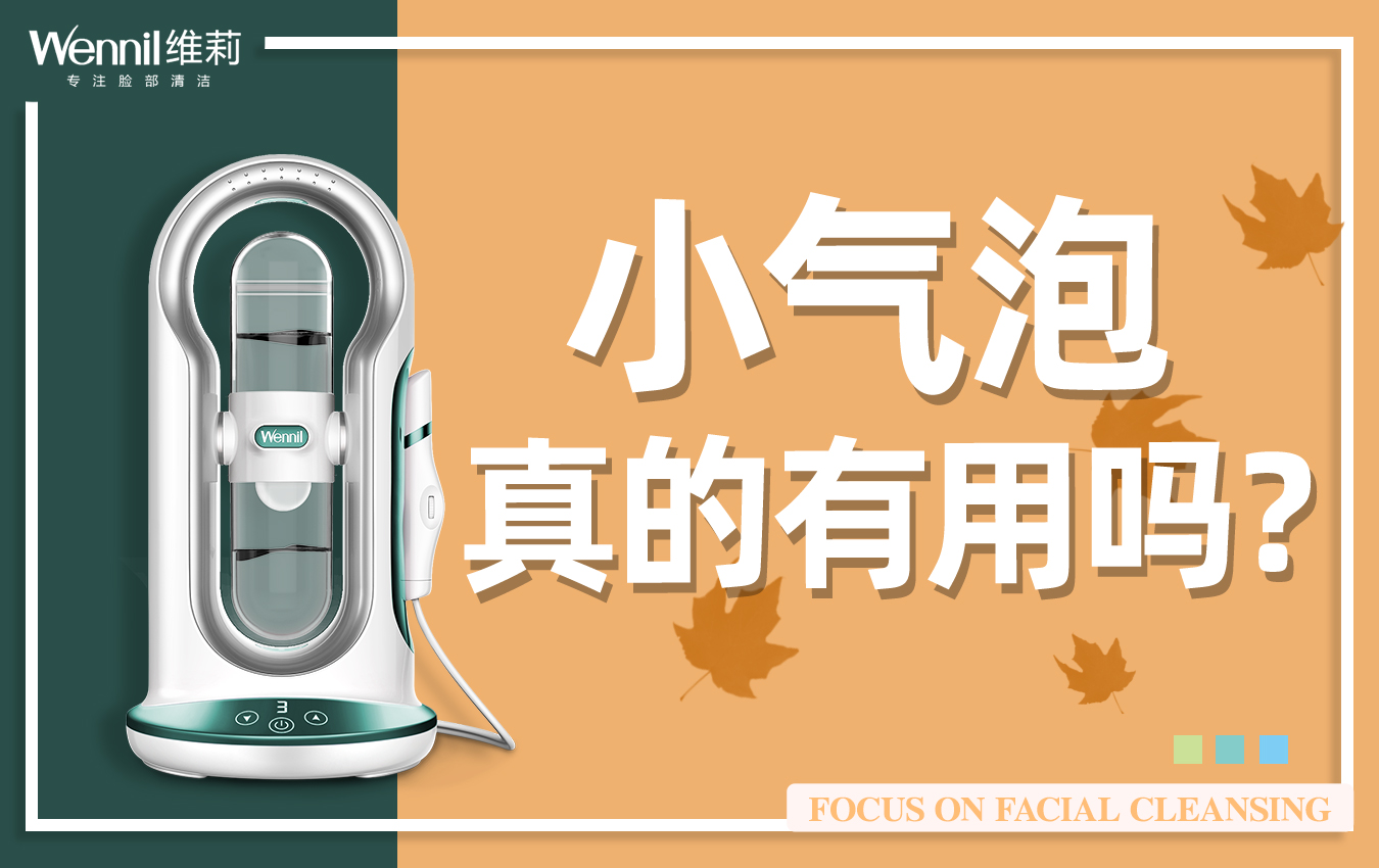 小气泡真的有用吗,小气泡到底有没有效果